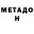 Метадон кристалл AloysiusVo